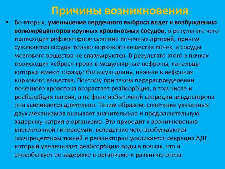 Причины возникновения • Во-вторых, уменьшение сердечного выброса ведет к возбуждению волюмрецепторов крупных кровеносных сосудов,