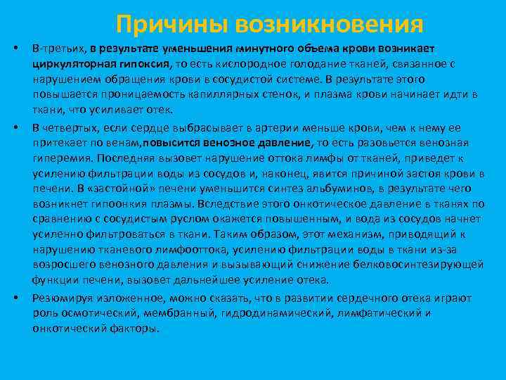 Причины возникновения • • • В-третьих, в результате уменьшения минутного объема крови возникает циркуляторная