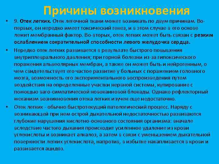  • • • Причины возникновения 9. Отек легких. Отек легочной ткани может возникать