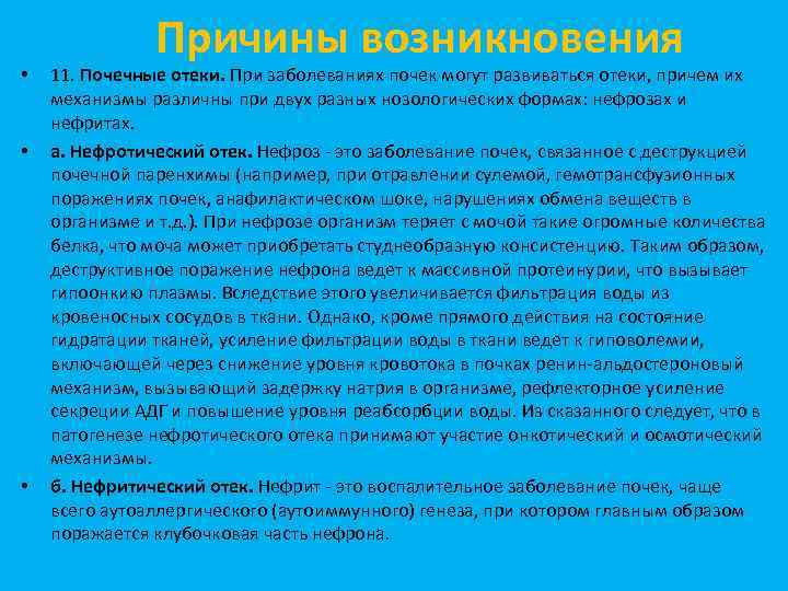  • • • Причины возникновения 11. Почечные отеки. При заболеваниях почек могут развиваться