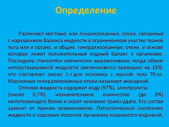  Определение Различают местные, или локализованные, отеки, связанные с нарушением баланса жидкости в ограниченном