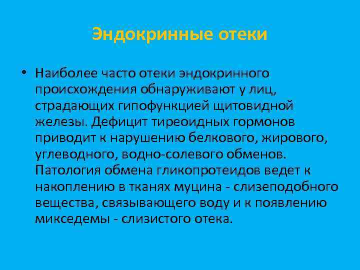 Эндокринные отеки • Наиболее часто отеки эндокринного происхождения обнаруживают у лиц, страдающих гипофункцией щитовидной