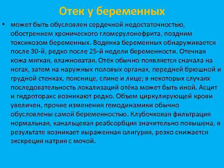 Отек у беременных • может быть обусловлен сердечной недостаточностью, обострением хронического гломерулонефрита, поздним токсикозом