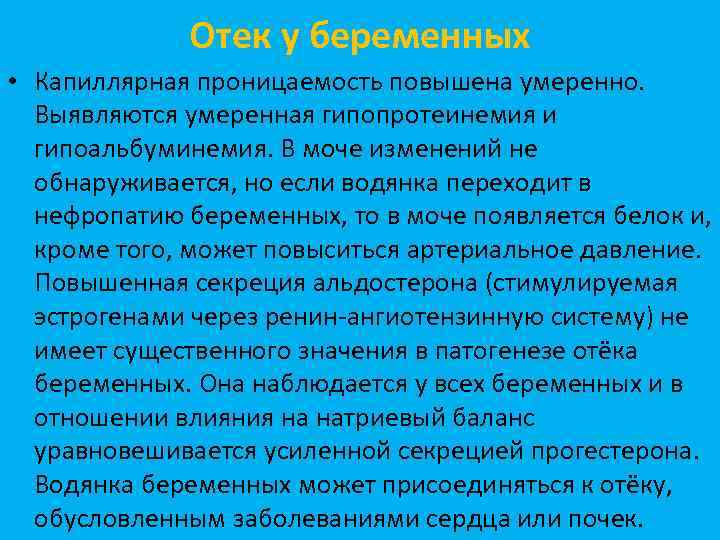 Отек у беременных • Капиллярная проницаемость повышена умеренно. Выявляются умеренная гипопротеинемия и гипоальбуминемия. В