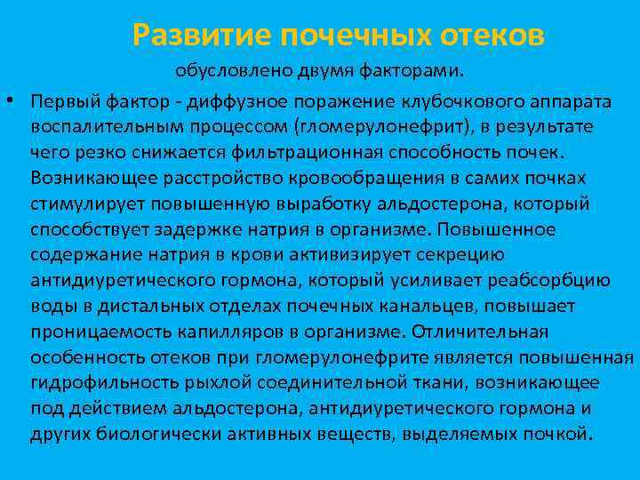 Развитие почечных отеков обусловлено двумя факторами. • Первый фактор - диффузное поражение клубочкового аппарата