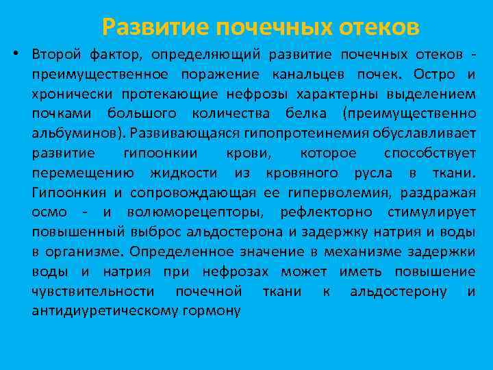 Почечные отеки. Развитие почечного отека. Почечные отеки диагностика. Положения характеризующие почечные отеки. Как определить отек почки.