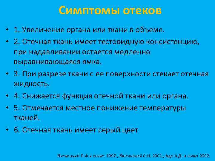 Симптомы отеков • 1. Увеличение органа или ткани в объеме. • 2. Отечная ткань