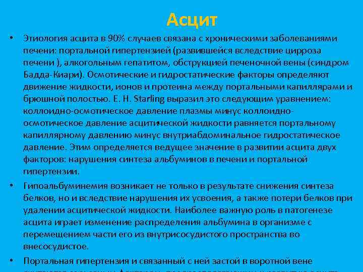 Асцит • Этиология асцита в 90% случаев связана с хроническими заболеваниями печени: портальной гипертензией