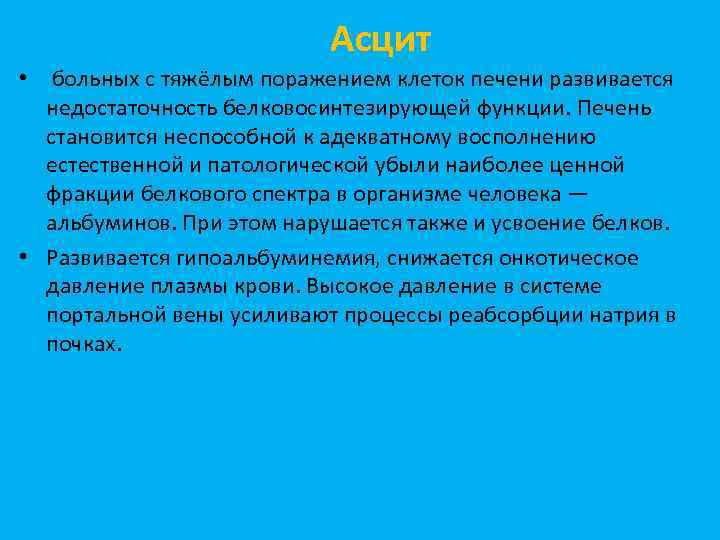 Асцит • больных с тяжёлым поражением клеток печени развивается недостаточность белковосинтезирующей функции. Печень становится