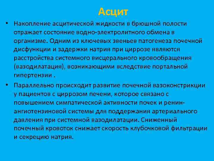 Асцитическая жидкость это. Биохимический анализ асцитической жидкости. Характер асцитической жидкости. Норма асцитической жидкости. Цитологический анализ асцитической жидкости.