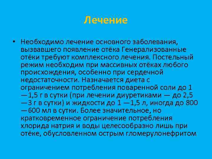 Лечение • Необходимо лечение основного заболевания, вызвавшего появление отёка Генерализованные отёки требуют комплексного лечения.