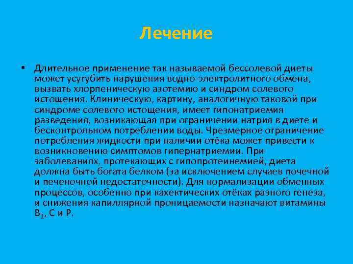 Лечение • Длительное применение так называемой бессолевой диеты может усугубить нарушения водно-электролитного обмена, вызвать