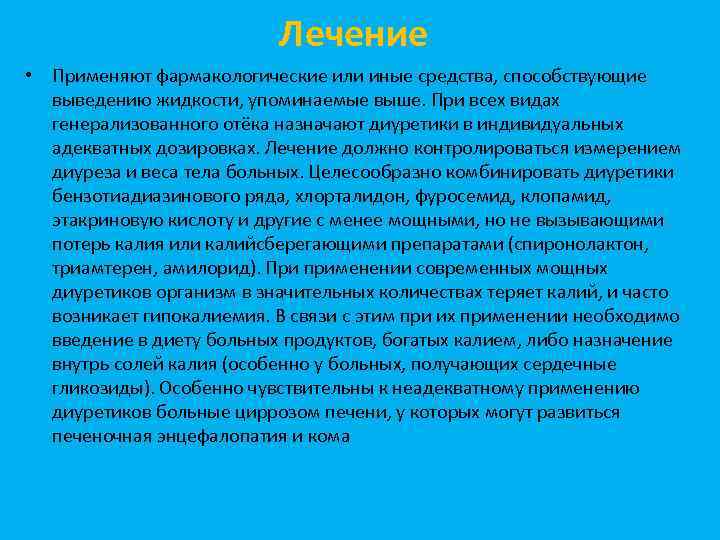 Лечение • Применяют фармакологические или иные средства, способствующие выведению жидкости, упоминаемые выше. При всех