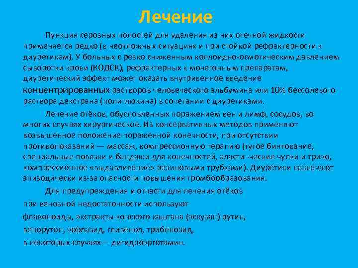 Лечение Пункция серозных полостей для удаления из них отечной жидкости применяется редко (в неотложных