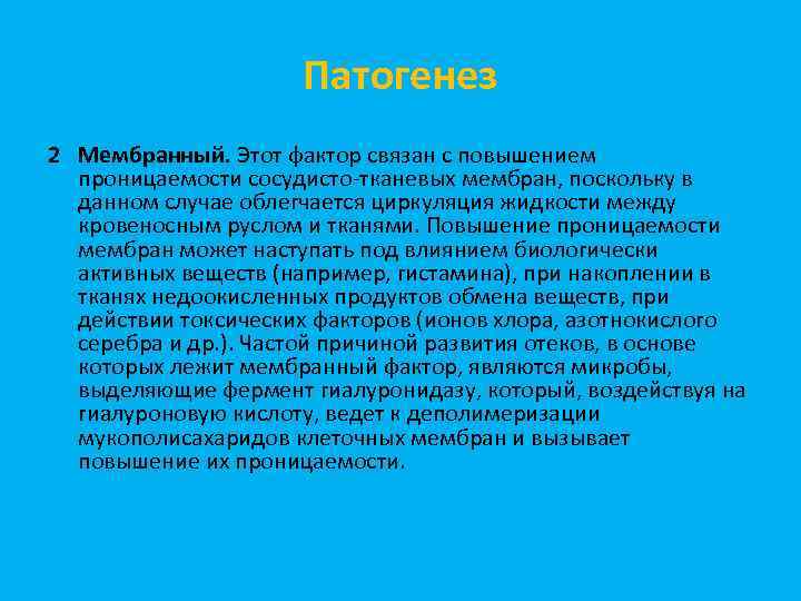 Патогенез 2 Мембранный. Этот фактор связан с повышением проницаемости сосудисто-тканевых мембран, поскольку в данном