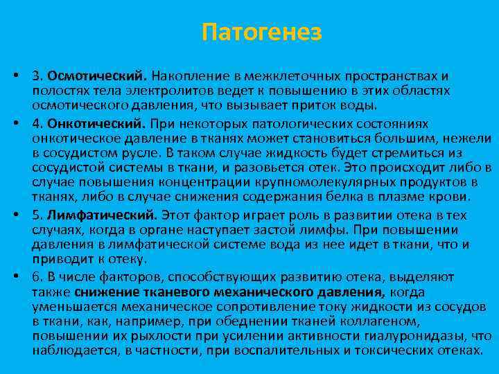 Патогенез • 3. Осмотический. Накопление в межклеточных пространствах и полостях тела электролитов ведет к