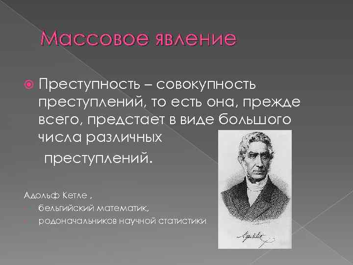 Массовое явление Преступность – совокупность преступлений, то есть она, прежде всего, предстает в виде