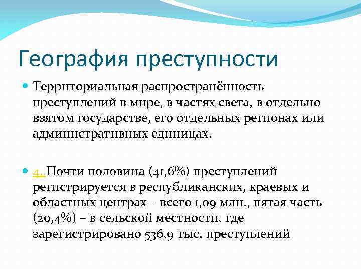 География преступности Территориальная распространённость преступлений в мире, в частях света, в отдельно взятом государстве,