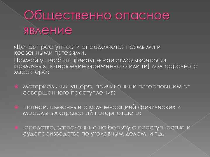 Общественно опасное явление «Цена» преступности определяется прямыми и косвенными потерями. Прямой ущерб от преступности