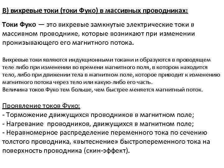 В) вихревые токи (токи Фуко) в массивных проводниках: Токи Фуко — это вихревые замкнутые