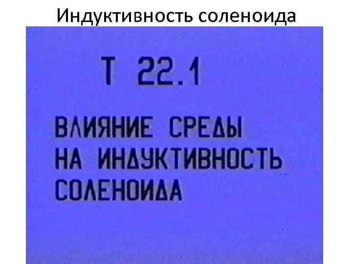 Индуктивность соленоида 