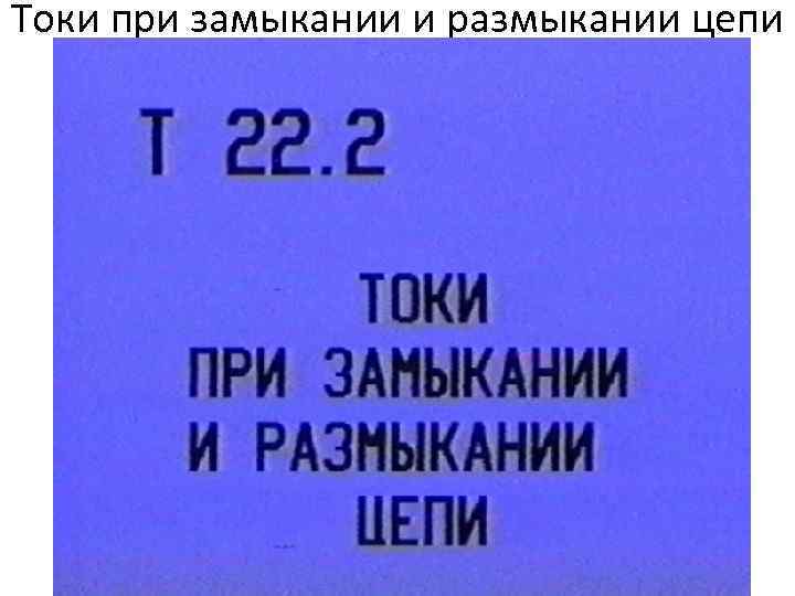 Токи при замыкании и размыкании цепи 