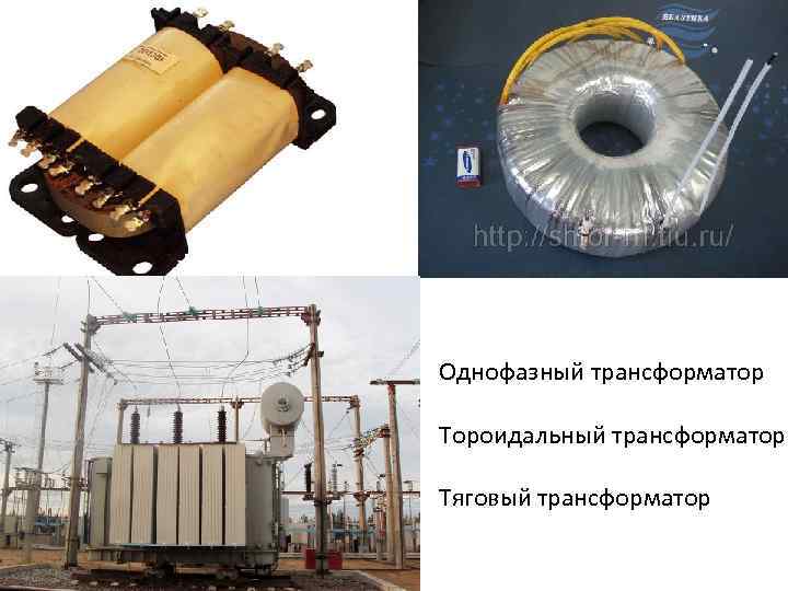 Однофазный трансформатор Тороидальный трансформатор Тяговый трансформатор 