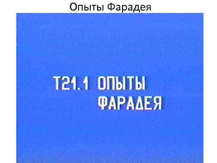 Опыты Фарадея 