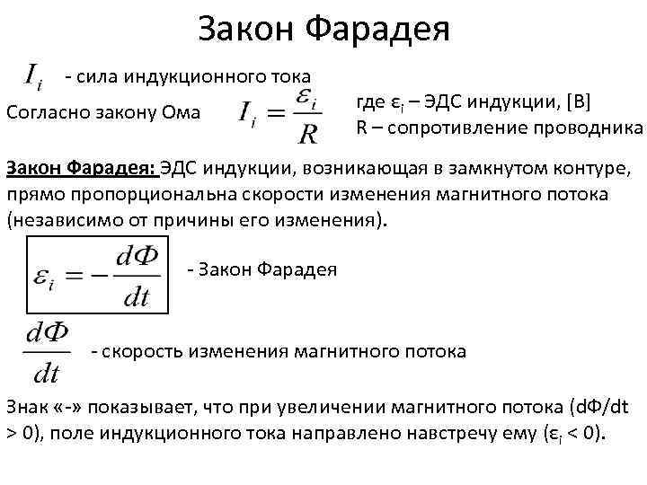Закон Фарадея - сила индукционного тока Согласно закону Ома где εi – ЭДС индукции,