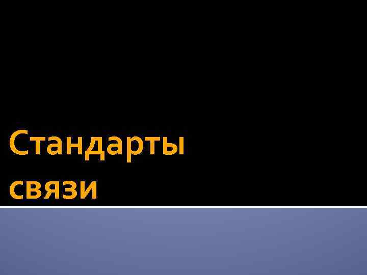 Стандарты связи 