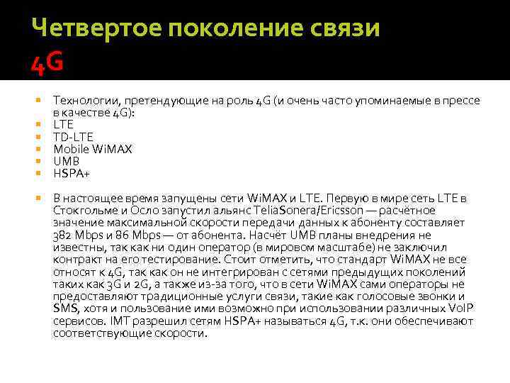 Четвертое поколение связи 4 G Технологии, претендующие на роль 4 G (и очень часто