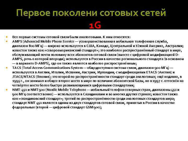 Первое поколени сотовых сетей 1 G Все первые системы сотовой связи были аналоговыми. К