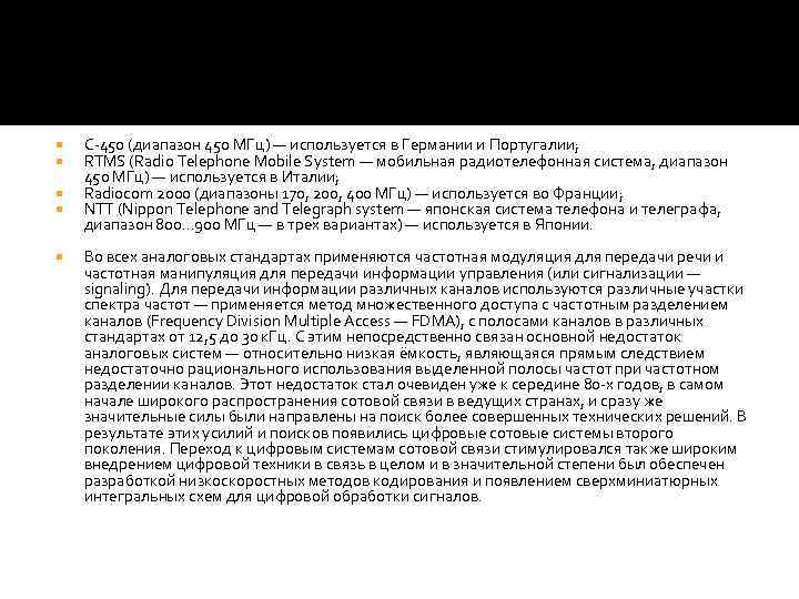  С-450 (диапазон 450 МГц) — используется в Германии и Португалии; RTMS (Radio Telephone