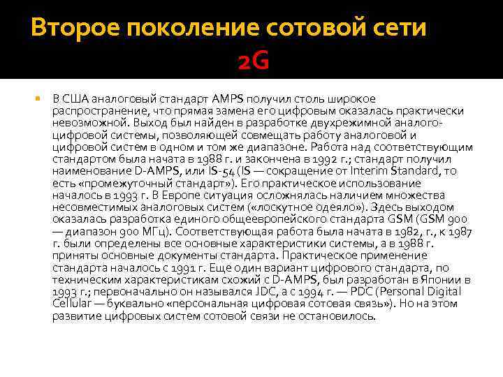 Стандарты связи. Второе поколение сотовой связи. Первое поколение сотовой связи. Стандарты связи в Америке. Аналоговый стандарт мобильной связи.