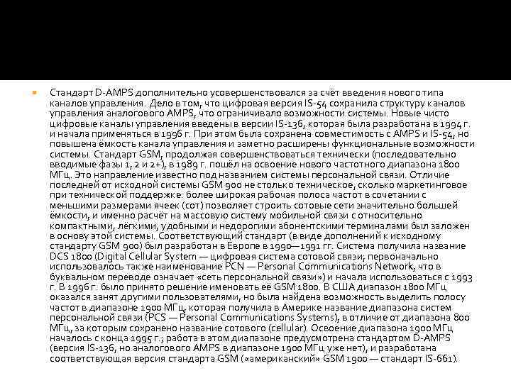  Стандарт D-AMPS дополнительно усовершенствовался за счёт введения нового типа каналов управления. Дело в