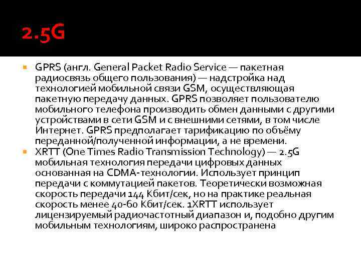 2. 5 G GPRS (англ. General Packet Radio Service — пакетная радиосвязь общего пользования)