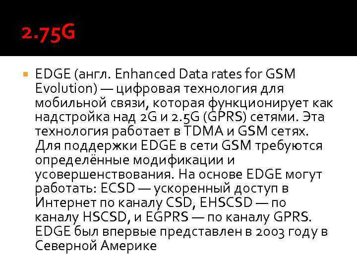 2. 75 G EDGE (англ. Enhanced Data rates for GSM Evolution) — цифровая технология