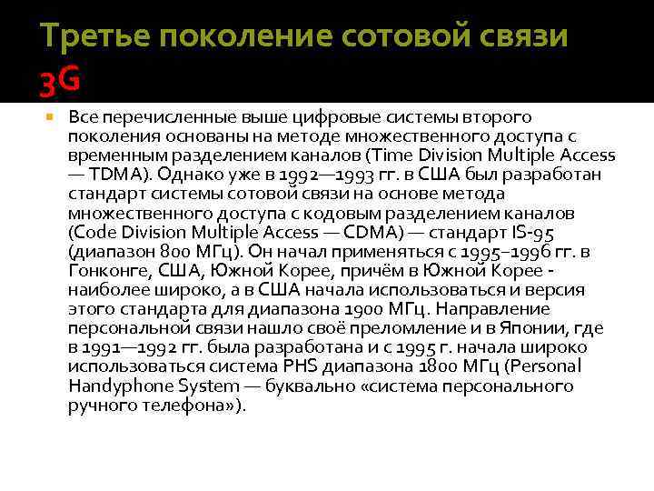 Третье поколение сотовой связи 3 G Все перечисленные выше цифровые системы второго поколения основаны