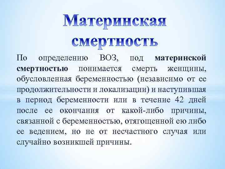 Определение воз. Материнская смертность определяется. Материнская смертность воз. Материнская смертность определение. Материнская летальность определение.