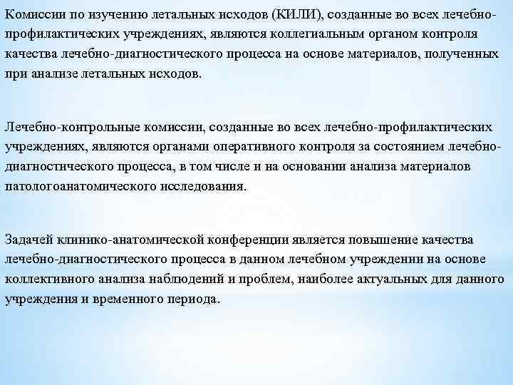 Комиссии по изучению летальных исходов (КИЛИ), созданные во всех лечебнопрофилактических учреждениях, являются коллегиальным органом