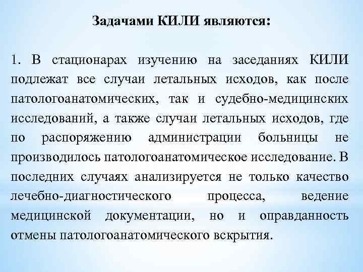 Задачами КИЛИ являются: 1. В стационарах изучению на заседаниях КИЛИ подлежат все случаи летальных