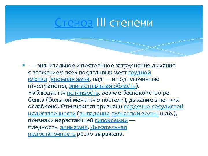 Стеноз III степени — значительное и постоянное затруднение дыхания с втяжением всех податливых мест