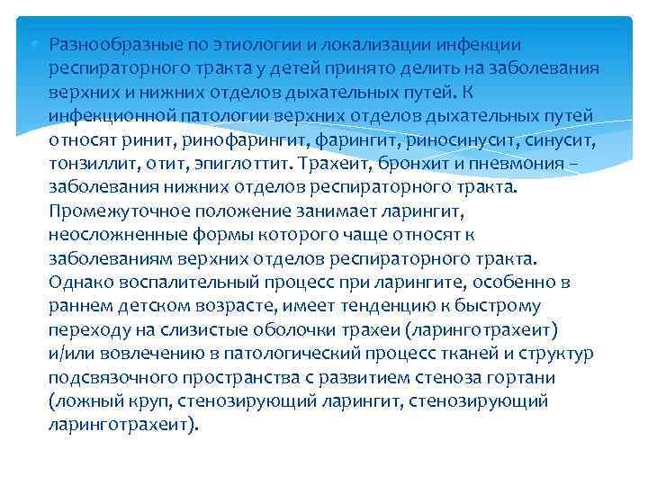  Разнообразные по этиологии и локализации инфекции респираторного тракта у детей принято делить на
