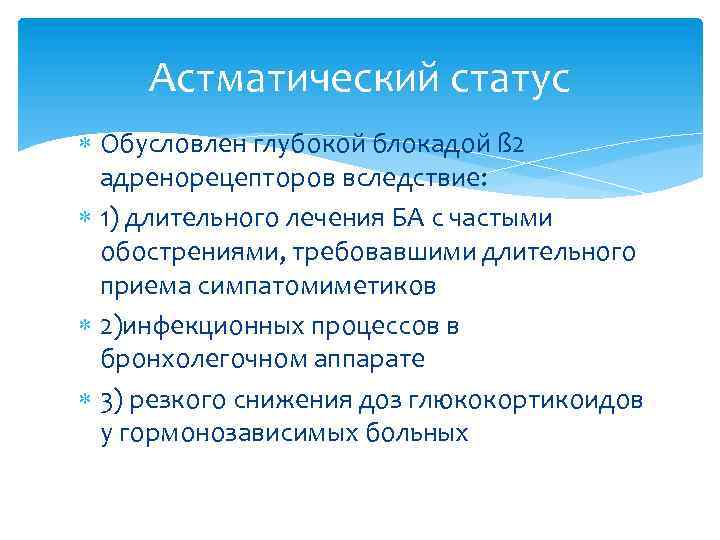 Астматический статус Обусловлен глубокой блокадой ß 2 адренорецепторов вследствие: 1) длительного лечения БА с