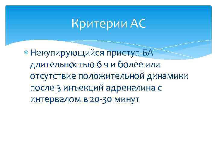 Критерии АС Некупирующийся приступ БА длительностью 6 ч и более или отсутствие положительной динамики