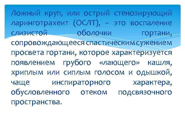 Стенозирующий ларинготрахеит карта вызова