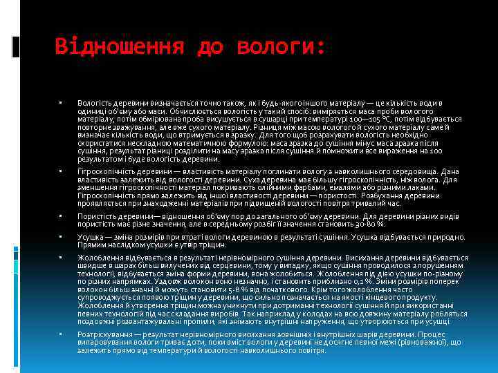 Відношення до вологи: Вологість деревини визначається точно також, як і будь якого іншого матеріалу