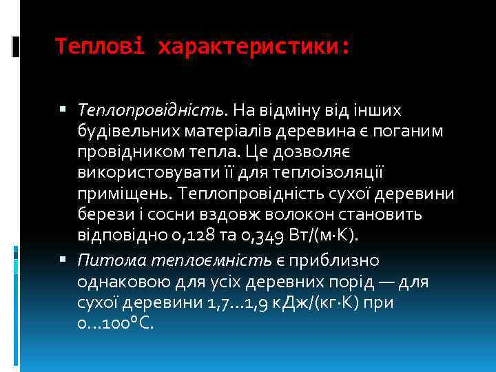 Теплові характеристики: Теплопровідність. На відміну від інших будівельних матеріалів деревина є поганим провідником тепла.