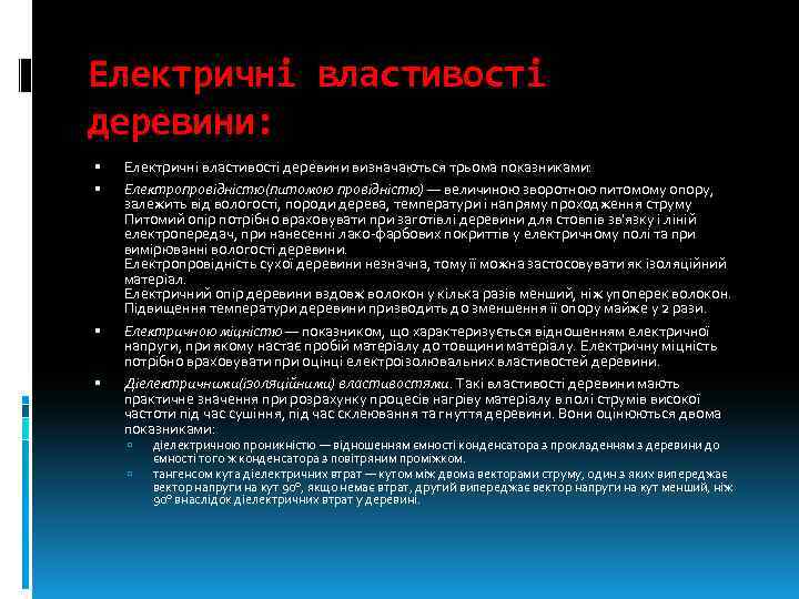 Електричні властивості деревини: Електричні властивості деревини визначаються трьома показниками: Електропровідністю(питомою провідністю) — величиною зворотною