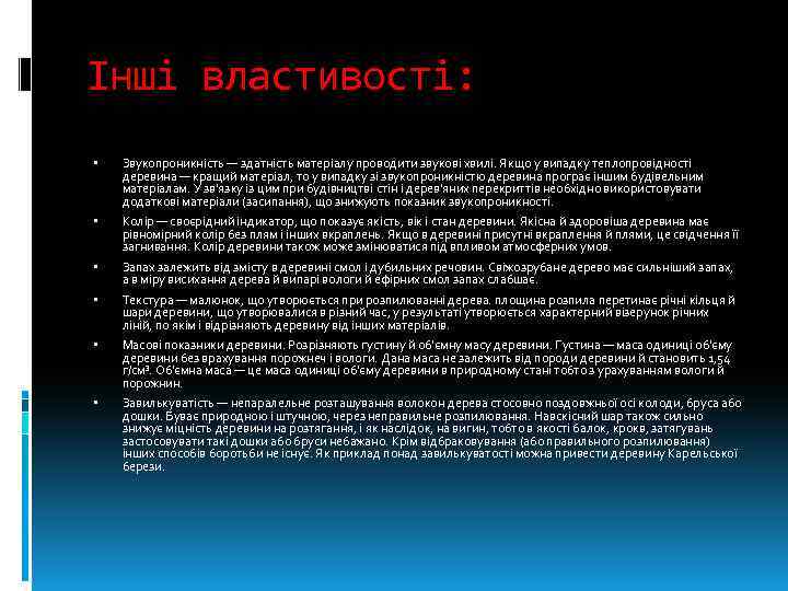 Інші властивості: Звукопроникність — здатність матеріалу проводити звукові хвилі. Якщо у випадку теплопровідності деревина